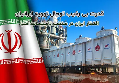 تحولات نوین در برجهای خنککننده و جایگاه پیشگامانه توچال تهویه ایرانیان